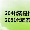 204代碼是什么意思（2031代碼是什么意思 2031代碼怎么解決）