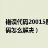 錯誤代碼20015是什么意思（2001代碼是什么意思 2001代碼怎么解決）