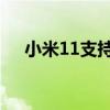 小米11支持ip68（小米12支持ip68嗎）