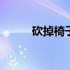 砍掉椅子 斷掉文言文翻譯和原文