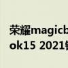榮耀magicbook 15 銳龍r5（榮耀magicbook15 2021銳龍版續航怎么樣）