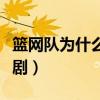 籃網隊為什么恢復巔峰（籃網隊為什么那么悲劇）