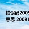 錯誤碼20091什么意思（20091代碼是什么意思 20091代碼怎么解決）