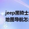 jeep黑騎士人臉怎么使用（jeep黑騎士支持地圖導航怎么樣）