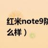 紅米note9防水級別（紅米note9防水效果怎么樣）