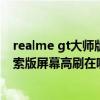 realme gt大師版探索版怎么開4k（realme真我GT大師探索版屏幕高刷在哪開）