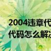 2004違章代碼（2003代碼是什么意思 2003代碼怎么解決）