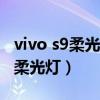 vivo s9柔光燈微信視頻（vivoS9怎么設置雙柔光燈）