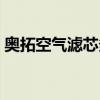 奧拓空氣濾芯多久換（奧拓空氣濾芯多久換）