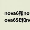 nova6和nova6se區別升級鴻蒙系統（華為nova6SE和nova6有什么區別）
