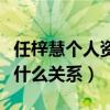 任梓慧個人資料（任梓慧是賈冰的老婆嗎兩人什么關系）