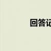回答記敘文問題有哪些技巧？