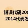 錯誤代碼2005啥意思（2014代碼是什么意思 2014代碼怎么解決）