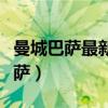 曼城巴薩最新比賽結果（曼城為什么打不過巴薩）