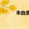 朱自清《荷塘月色》全文賞析