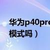 華為p40pro星空拍攝（華為P50Pro有星空模式嗎）