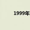 1999年及今天重陽的詩歌與翻譯