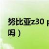 努比亞z30 pro顏色（努比亞z30是屏下鏡頭嗎）