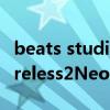 beats studio2 wireless降噪（真我BudsWireless2Neo支持降噪嗎）
