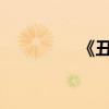 《丑小鴨》原文及其啟示
