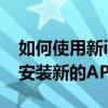 如何使用新iphone12（iPhone12怎么禁止安裝新的APP）