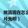 姚笛現在怎么樣了（當年演技不錯的她前途一片光明）