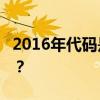 2016年代碼是什么意思？2016年代碼怎么解？