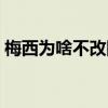 梅西為啥不改國籍（梅西為什么有雙重國籍）