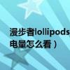 漫步者lollipods充電倉要充多久（漫步者LolliPods充電倉電量怎么看）