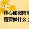 林心如微博高頻率更新內容（網友直呼林心如是要做什么）