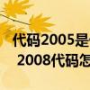 代碼2005是什么意思（2008代碼是什么意思 2008代碼怎么解決）