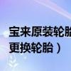 寶來原裝輪胎一般跑多少公里更換（寶來多久更換輪胎）