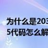 為什么是2035年（2035代碼是什么意思 2035代碼怎么解決）