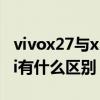 vivox27與x30的區別（vivoY76s和榮耀x30i有什么區別）