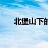 北堡山下的停泊處《翻譯與鑒賞筆記》
