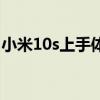 小米10s上手體驗一個月（小米10s上手體驗）