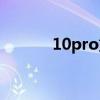 10pro重量（一加10Pro多重）