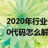 2020年行業代碼（2020代碼是什么意思 2020代碼怎么解決）