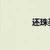 還珠買椽的寓言故事與真相