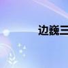 邊巍三個獨特故事的原始故事