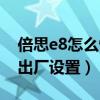 倍思e8怎么恢復出廠設置（倍思E8怎么恢復出廠設置）