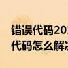 錯誤代碼2019（2019代碼是什么意思 2019代碼怎么解決）