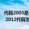 代碼2005是什么意思（2012代碼是什么意思 2012代碼怎么解決）