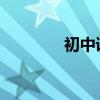初中語文學科知識答題套路