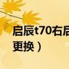 啟辰t70右后輪胎怎么卸（啟辰t70輪胎多久更換）