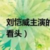 劉愷威主演的電視劇夢在手里看嗎（此劇很有看頭）