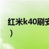 紅米k40刷安卓原生（紅米k40怎么設置高刷）