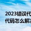 2023錯誤代碼（2033代碼是什么意思 2033代碼怎么解決）