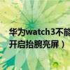 華為watch3不能抬腕亮屏如何設置（華為watch3Pro怎么開啟抬腕亮屏）