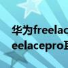 華為freelacepro耳機使用方法圖解（華為freelacepro耳機使用方法）